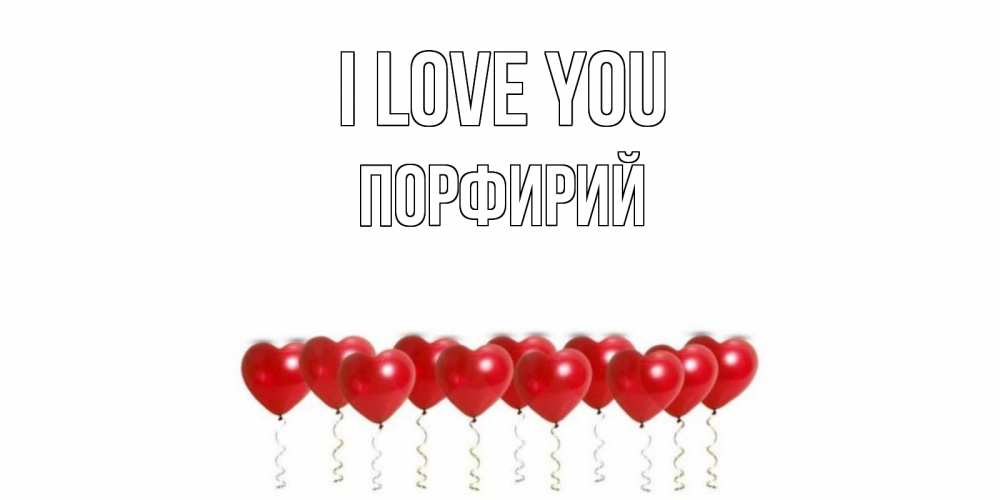 Greetings card с именем, Порфирий I love you воздушные шары, сердце Greetings with text for free download 