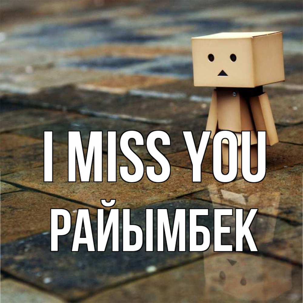 Greetings card с именем, РАЙЫМБЕК I miss you куколка из картона в стиле майнкрафт Greetings with text for free download 