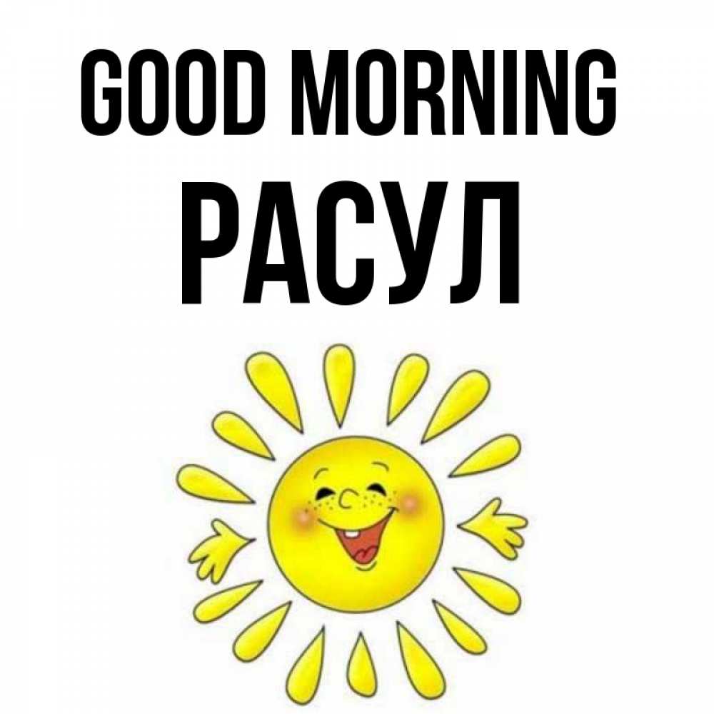 Greetings card с именем, РАСУЛ Good morning улыбка Greetings with text for free download 