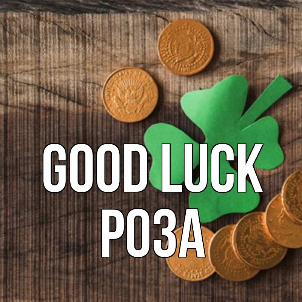 Greetings card с именем, РОЗА Good luck на удачу сегодня Greetings with text for free download 