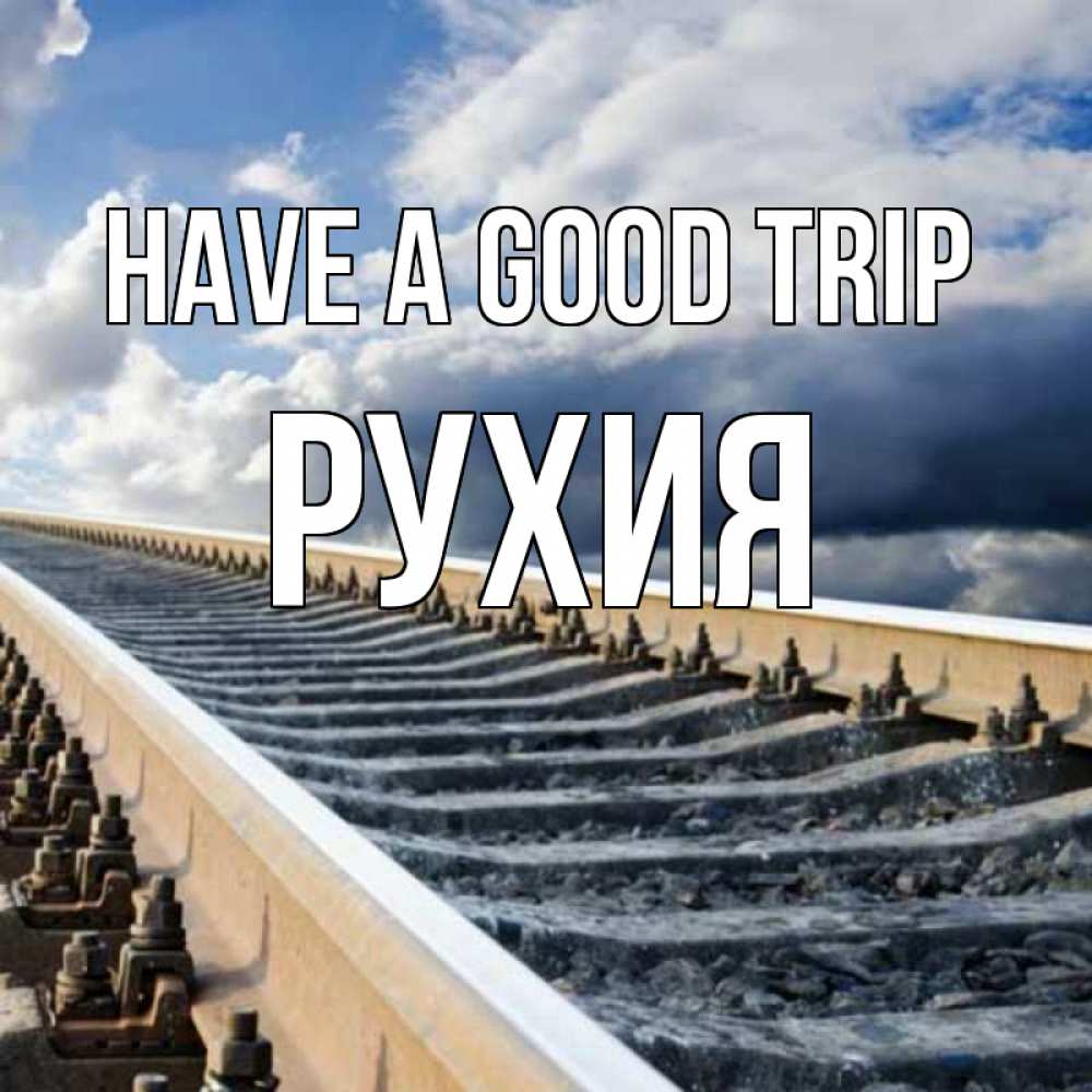 Greetings card с именем, РУХИЯ Have a good trip железнодорожные пути на фоне неба Greetings with text for free download 