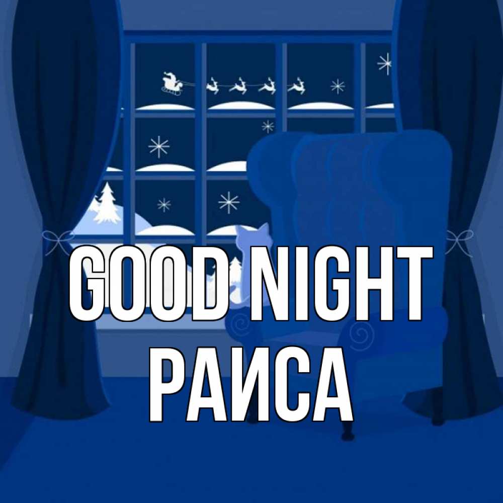 Greetings card с именем, Раиса Good night зимняя тема Greetings with text for free download 