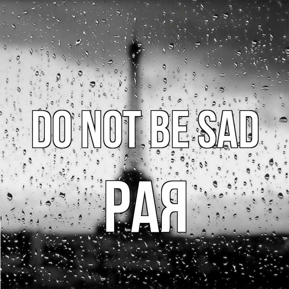 Greetings card с именем, Рая Do not be sad Париж и Эйфелева башня Greetings with text for free download 
