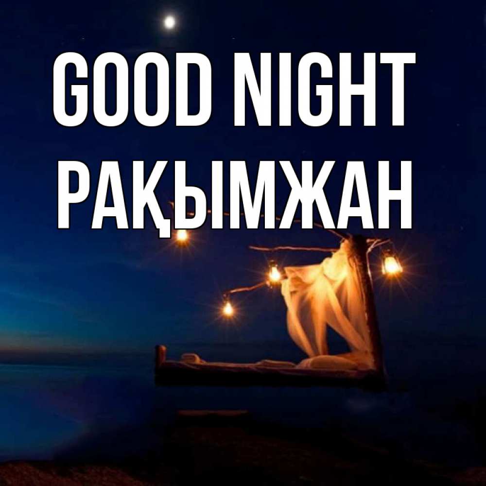 Greetings card с именем, Рақымжан Good night милый мой Greetings with text for free download 