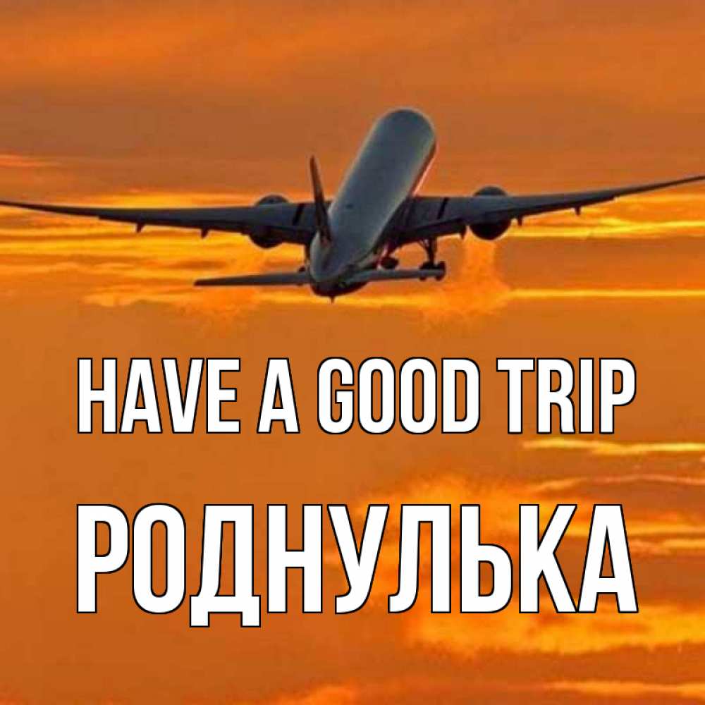 Greetings card с именем, Роднулька Have a good trip оранжевое небо Greetings with text for free download 