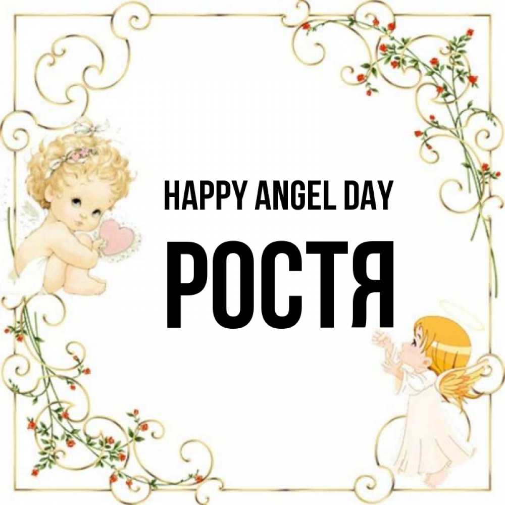 Greetings card с именем, Ростя happy angel day ангелы желают прекрасных именин Greetings with text for free download 