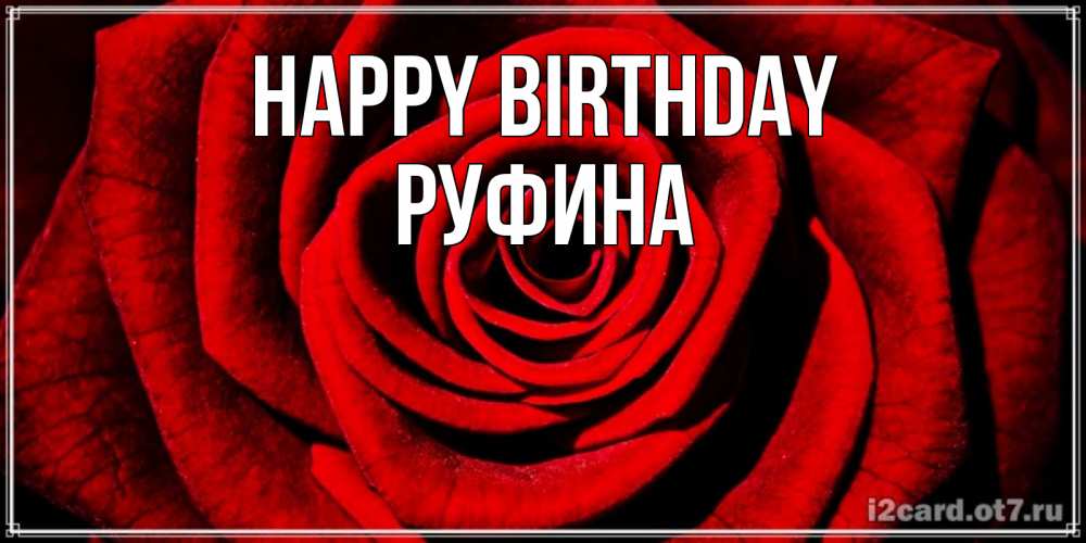 Greetings card с именем, Руфина Happy Birthday алая роза Greetings with text for free download 