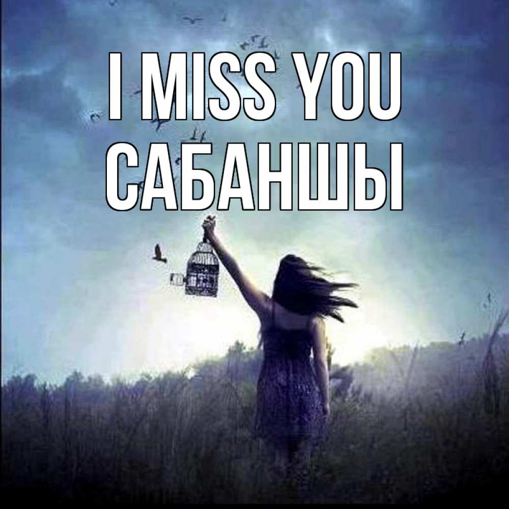 Greetings card с именем, САБАНШЫ I miss you приходи ко мне Greetings with text for free download 