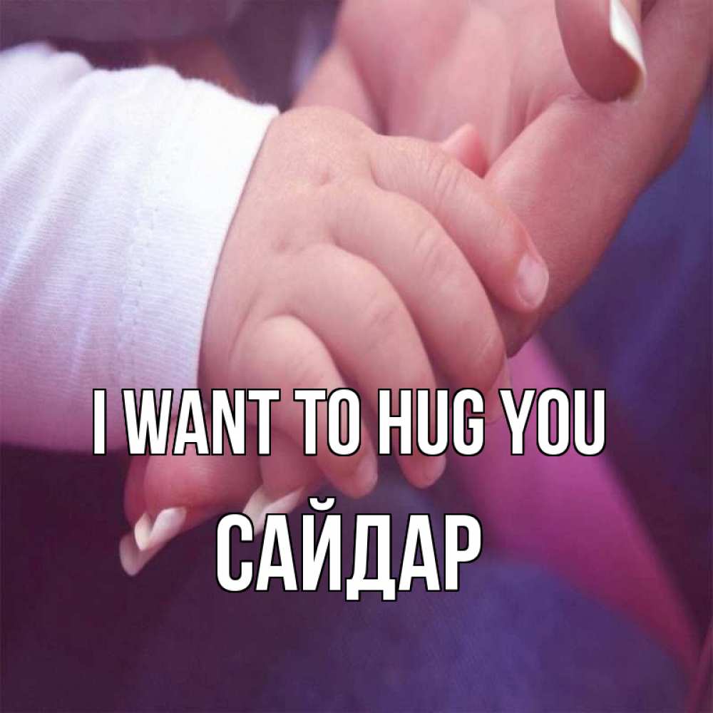 Greetings card с именем, САЙДАР I want to hug you мама с ребенком Greetings with text for free download 