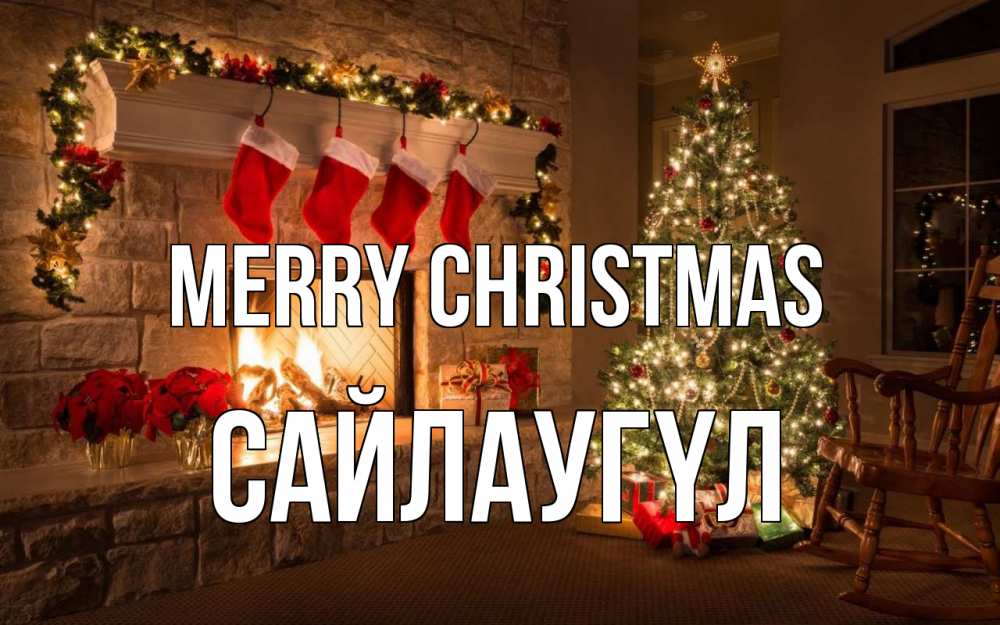 Greetings card с именем, САЙЛАУГҮЛ Merry Christmas рождество Greetings with text for free download 