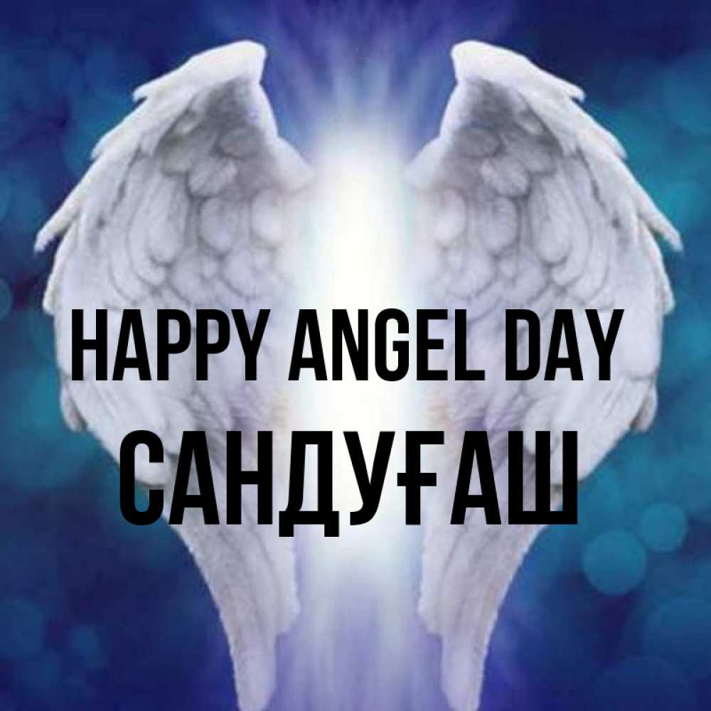 Greetings card с именем, САНДУҒАШ happy angel day синий фон и крылышки Greetings with text for free download 