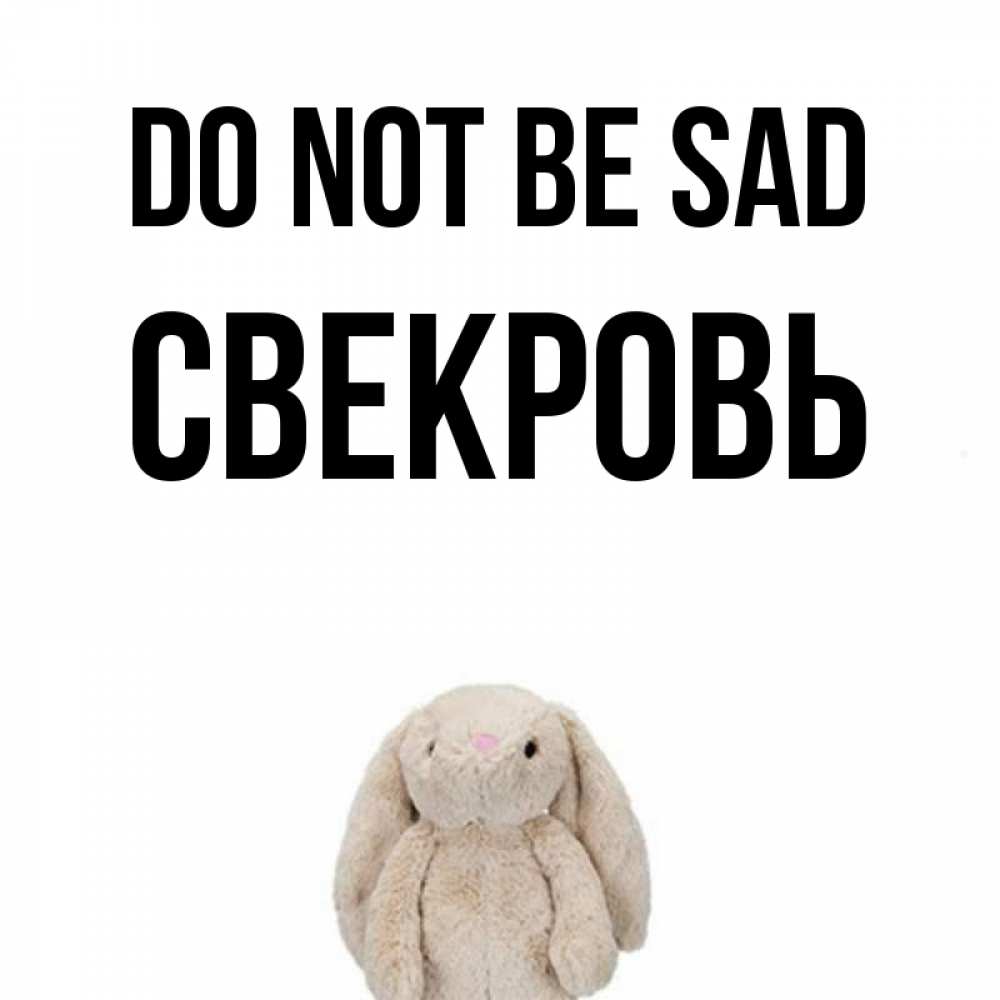 Greetings card с именем, Свекровь Do not be sad детская игрушка зайчика Greetings with text for free download 