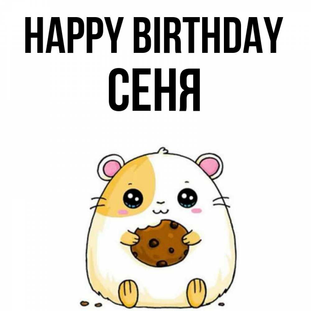 Greetings card с именем, Сеня Happy Birthday с днюхой Greetings with text for free download 