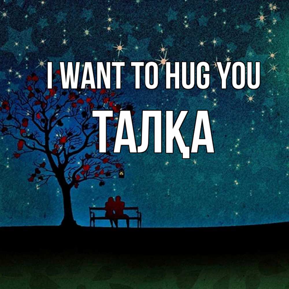 Greetings card с именем, ТАЛҚА I want to hug you много звезд Greetings with text for free download 