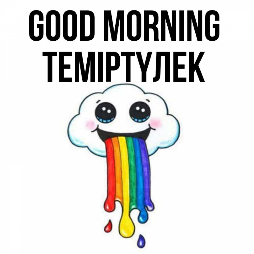 Greetings card с именем, ТЕМІРТҮЛЕК Good morning утречко Greetings with text for free download 