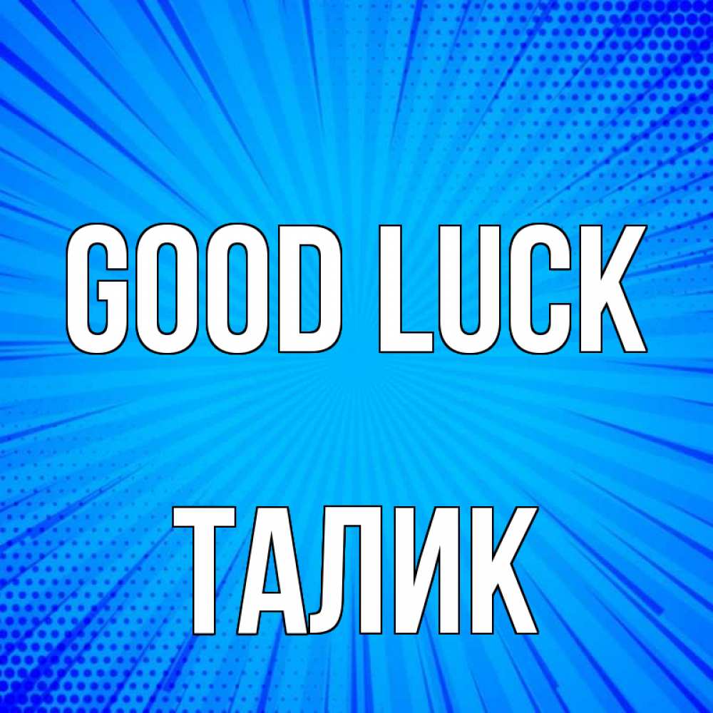 Greetings card с именем, Талик Good luck на удачу Greetings with text for free download 