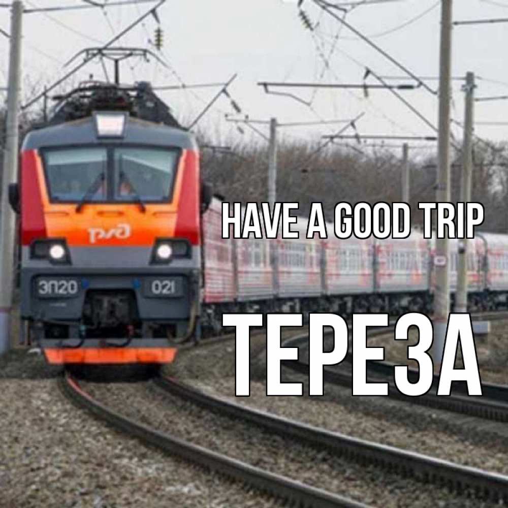 Greetings card с именем, Тереза Have a good trip поезд РЖД Greetings with text for free download 