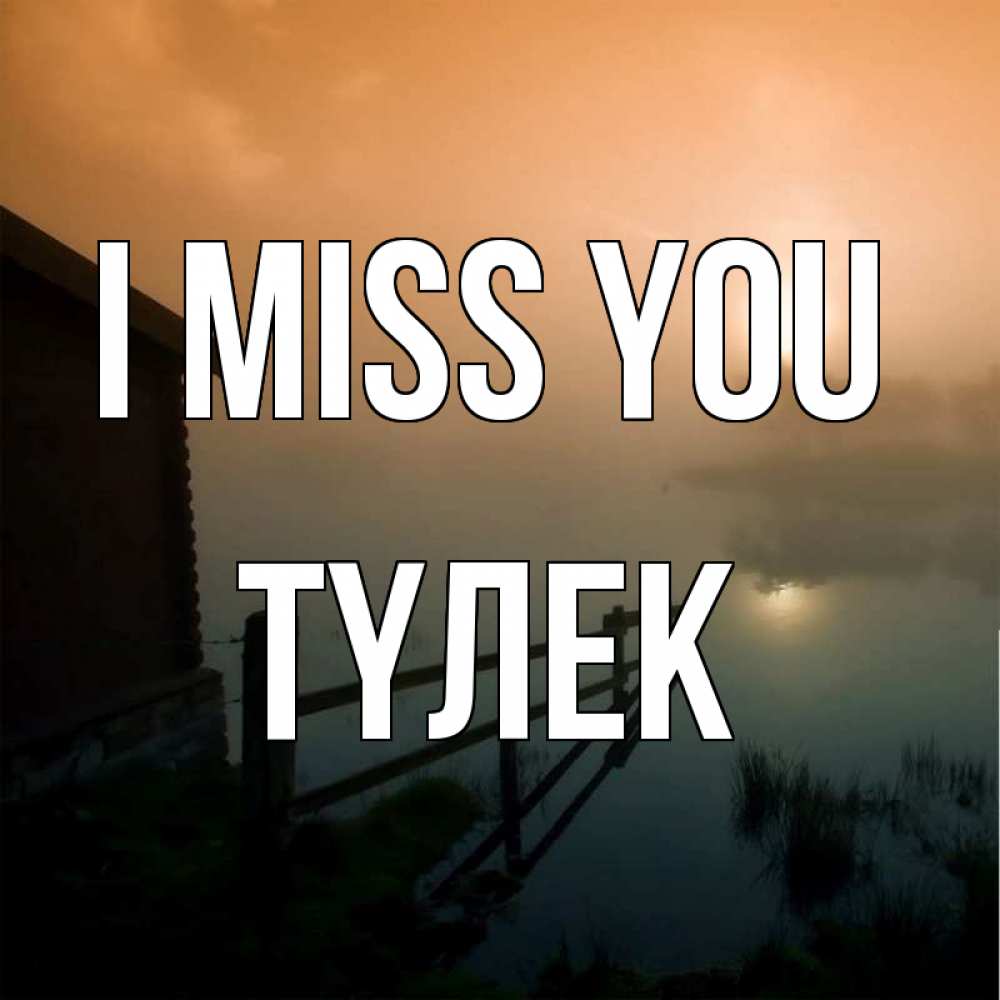 Greetings card с именем, ТҮЛЕК I miss you приходи ко мне на чай Greetings with text for free download 