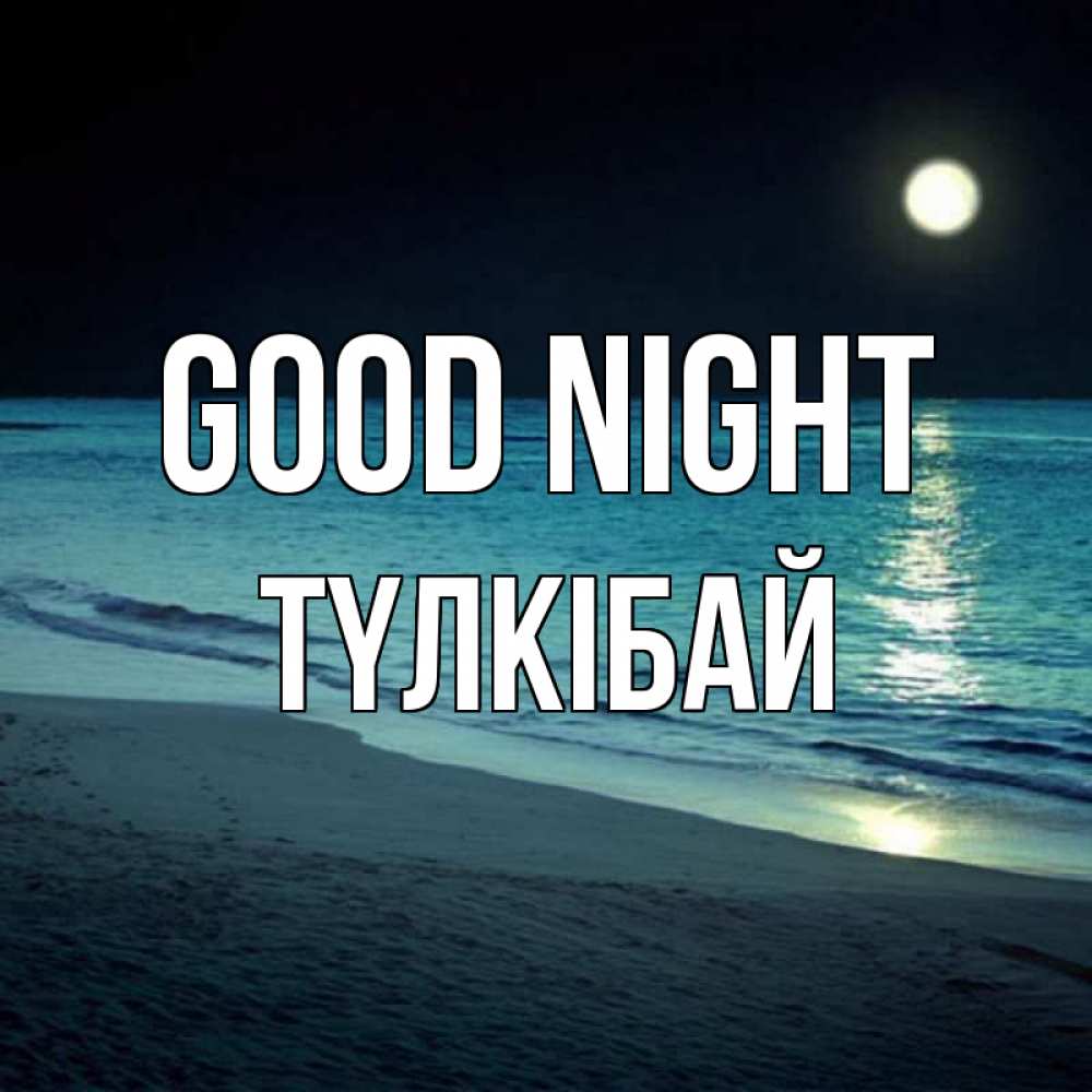 Greetings card с именем, ТҮЛКІБАЙ Good night нежное море ночью Greetings with text for free download 
