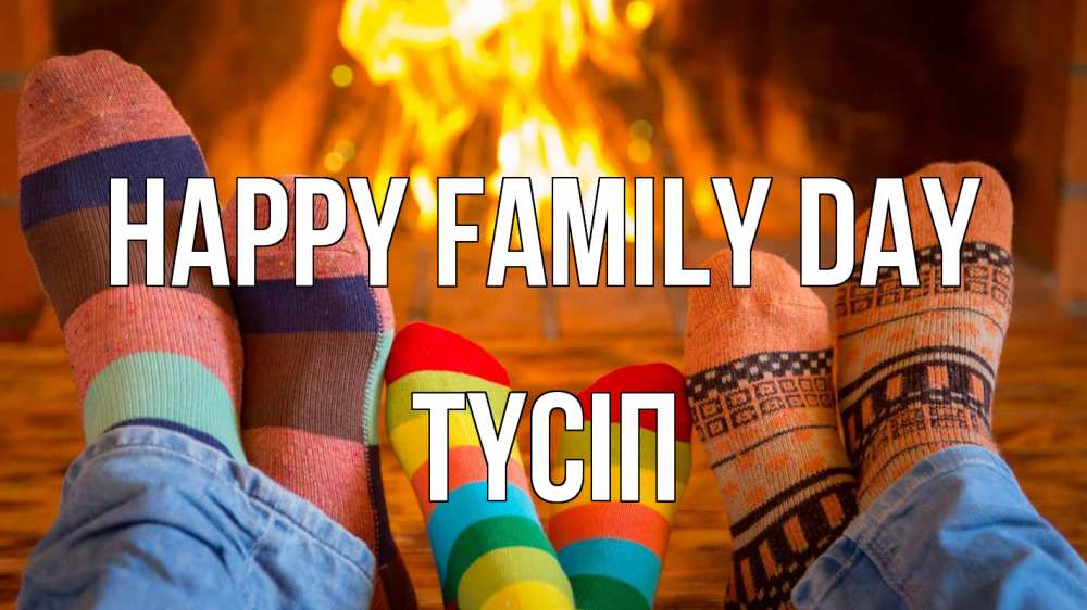 Greetings card с именем, ТҮСІП happy family day с днем семьи Greetings with text for free download 