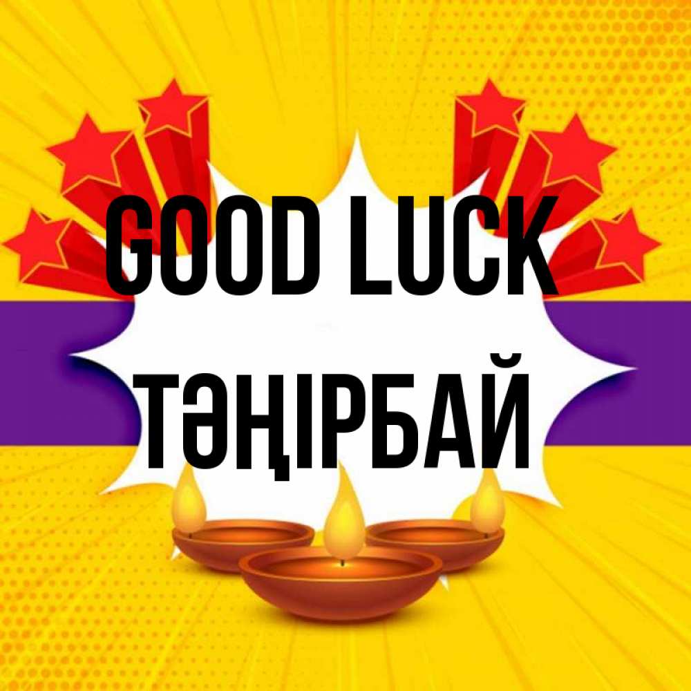 Greetings card с именем, ТӘҢІРБАЙ Good luck векторное изображение Greetings with text for free download 