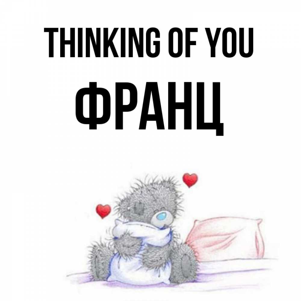 Greetings card с именем, Франц Thinking of you мишка на кровати Greetings with text for free download 