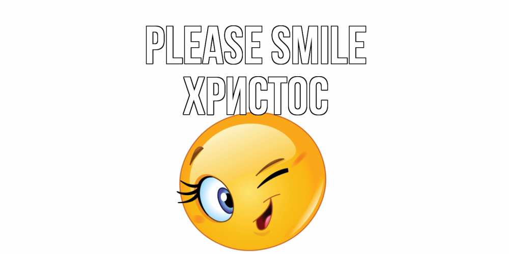 Greetings card с именем, Христос Please smile улыбка Greetings with text for free download 