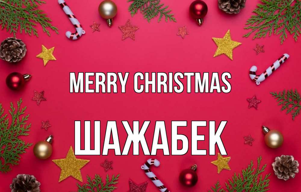 Greetings card с именем, ШАЖАБЕК Merry Christmas с рождеством Greetings with text for free download 