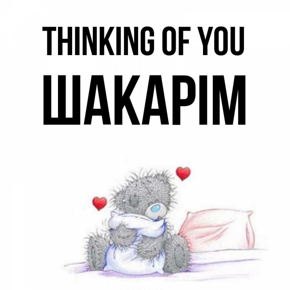 Greetings card с именем, ШАКАРІМ Thinking of you мишка на кровати Greetings with text for free download 
