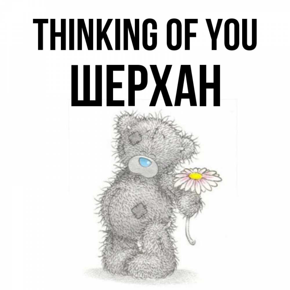 Greetings card с именем, ШЕРХАН Thinking of you мысли только о тебе Greetings with text for free download 