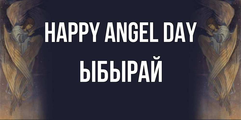 Greetings card с именем, ЫБЫРАЙ happy angel day день ангела Greetings with text for free download 