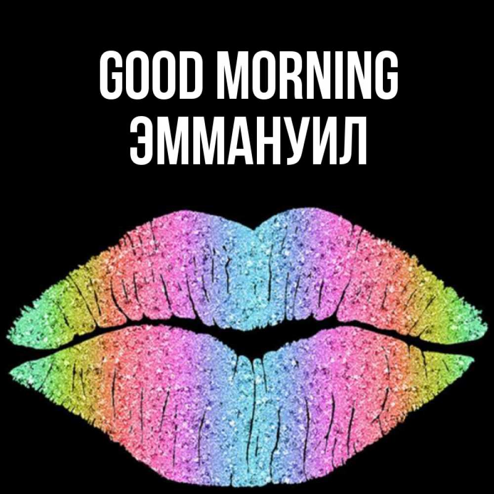 Greetings card с именем, Эммануил Good morning радужные губы Greetings with text for free download 