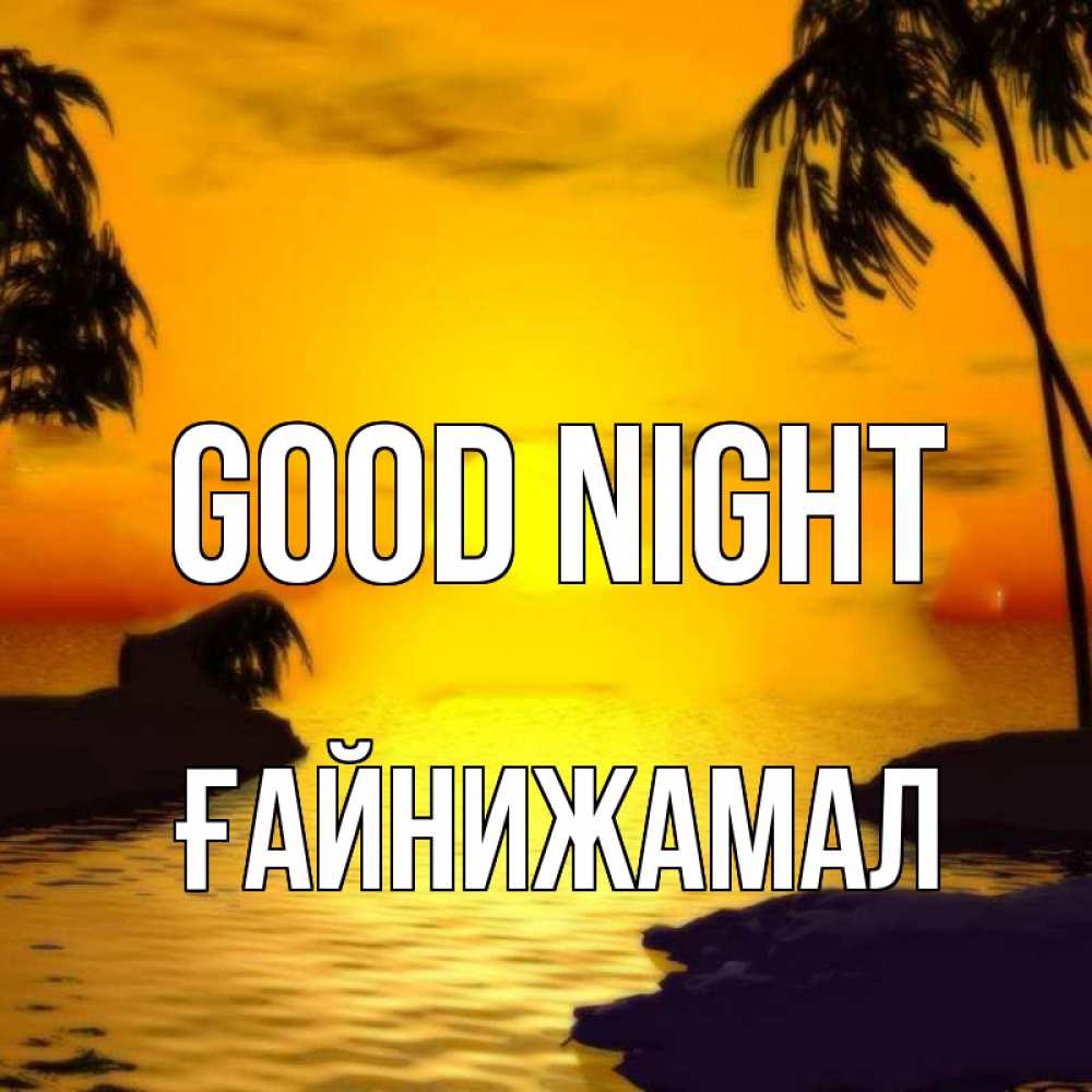 Greetings card с именем, ҒАЙНИЖАМАЛ Good night остров Greetings with text for free download 