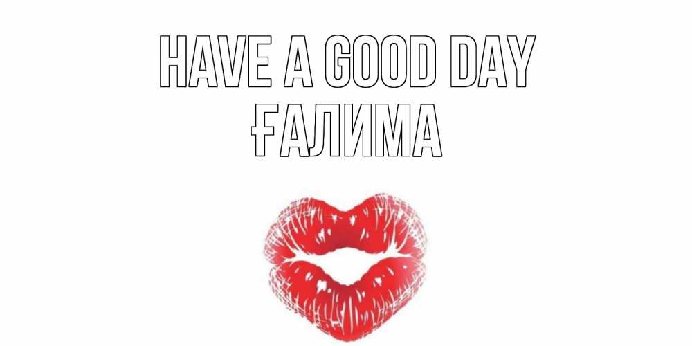 Greetings card с именем, ҒАЛИМА Have a good day Поцелуй Greetings with text for free download 