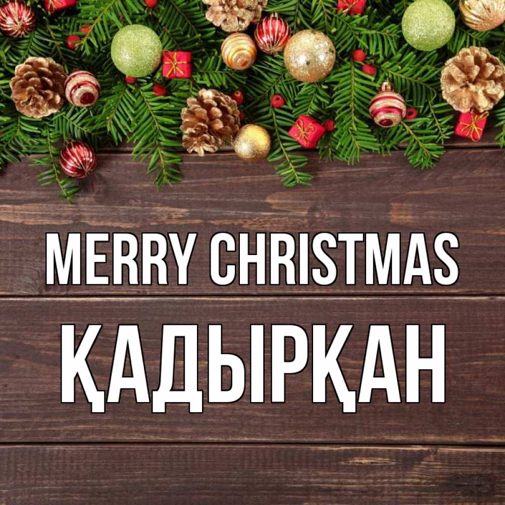 Greetings card с именем, Қадырқан Merry Christmas с рождеством Greetings with text for free download 