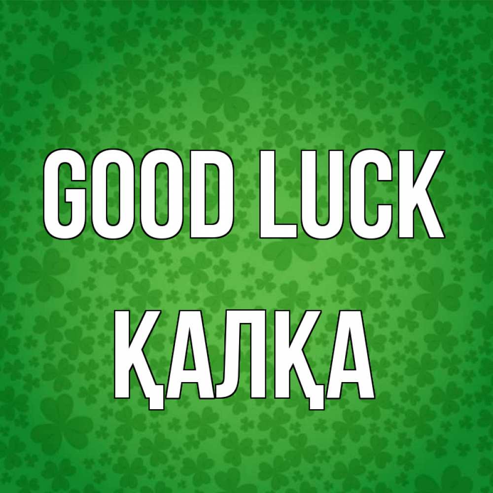 Greetings card с именем, Қалқа Good luck много листочков на удачу Greetings with text for free download 