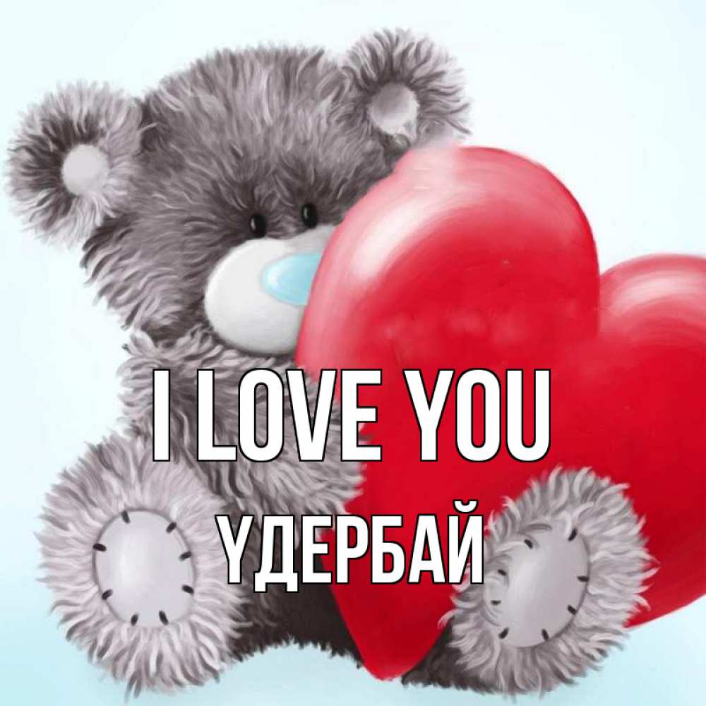 Greetings card с именем, ҮДЕРБАЙ I love you медвежуся Greetings with text for free download 