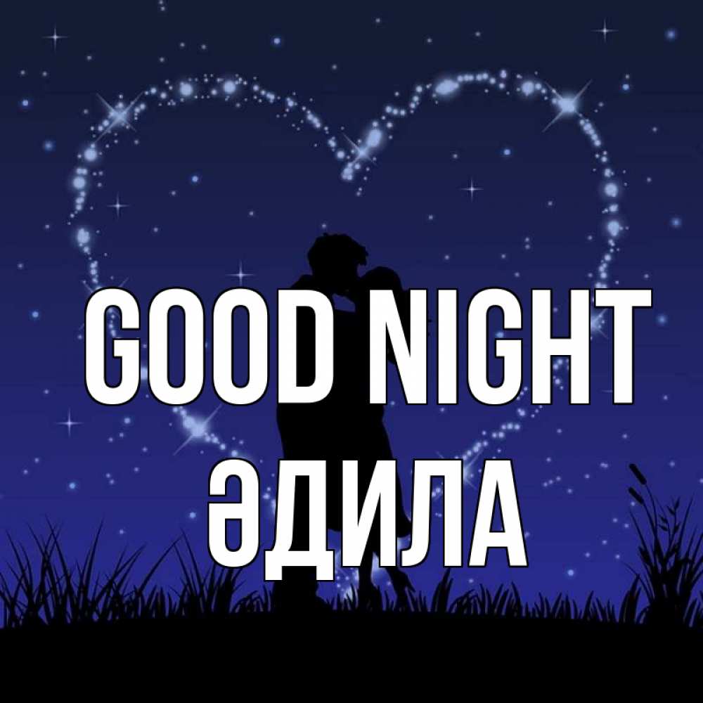 Greetings card с именем, ӘДИЛА Good night сладких снов Greetings with text for free download 