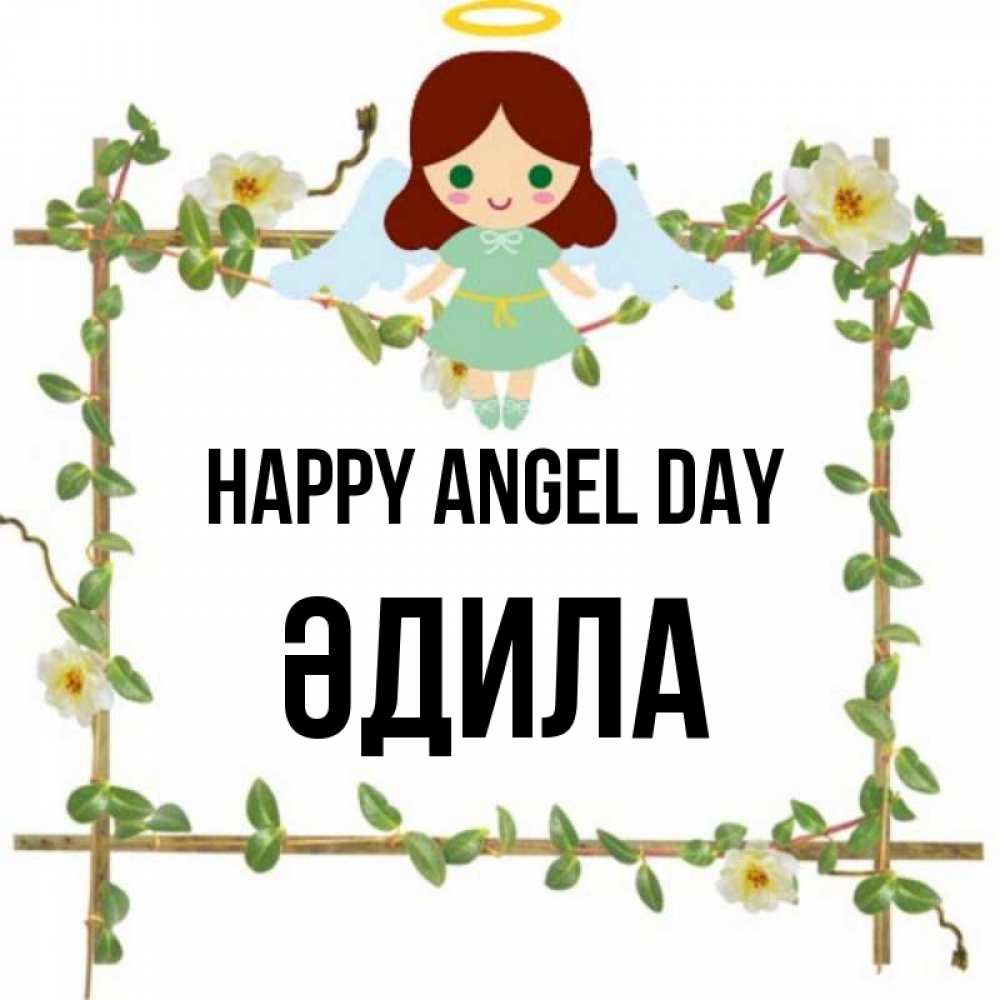 Greetings card с именем, ӘДИЛА happy angel day Ангел с нимбом Greetings with text for free download 