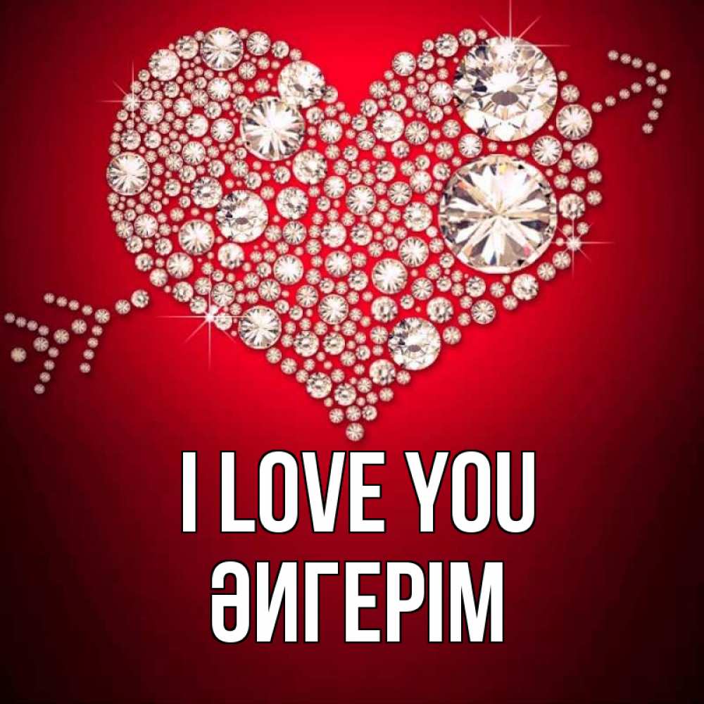 Greetings card с именем, ӘИГЕРІМ I love you стрела купидона Greetings with text for free download 
