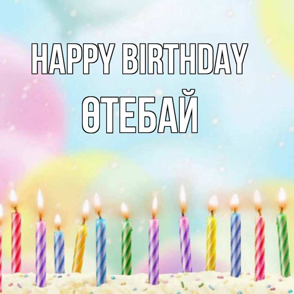 Greetings card с именем, ӨТЕБАЙ Happy Birthday разноцветное Greetings with text for free download 